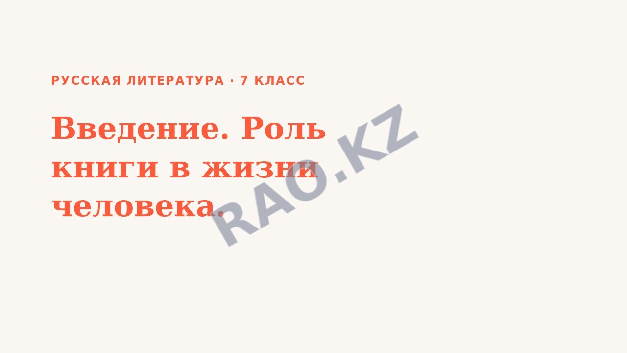 Презентация Русская литература 7 класс Введение. Роль книги в жизни человека.