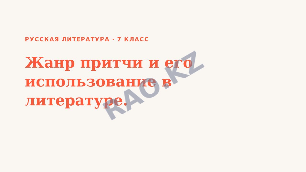 Презентация Русская литература 7 класс Жанр притчи и его использование в литературе.
