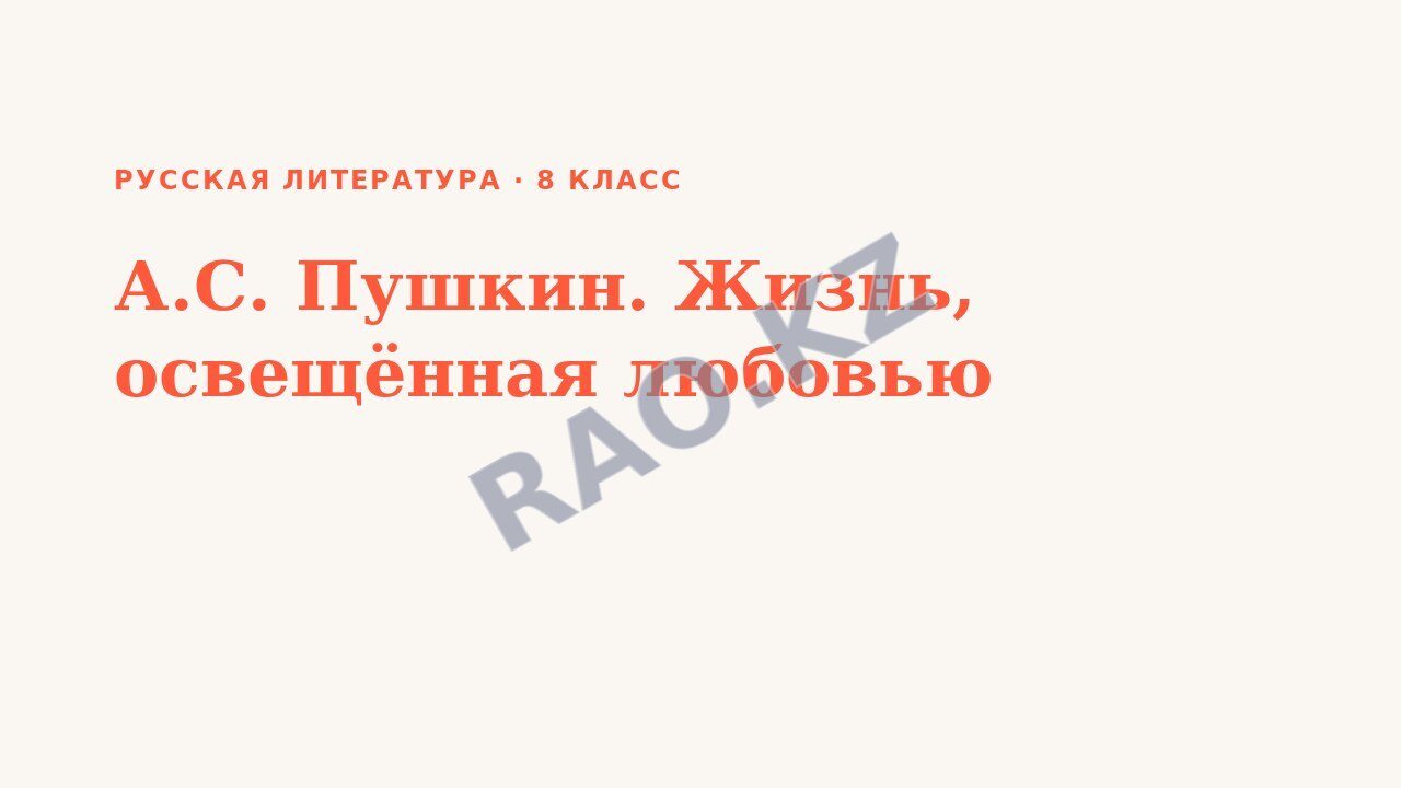Презентация Русская литература 8 класс А.С. Пушкин. Жизнь, освещённая любовью