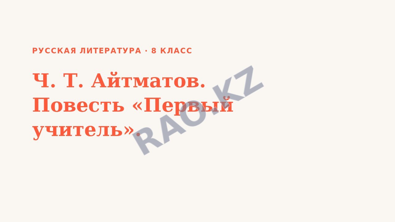 Презентация Русская литература 8 класс Ч. Т. Айтматов. Повесть «Первый учитель».
