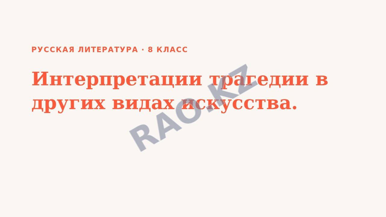 Презентация Русская литература 8 класс Интерпретации трагедии в других видах искусства.