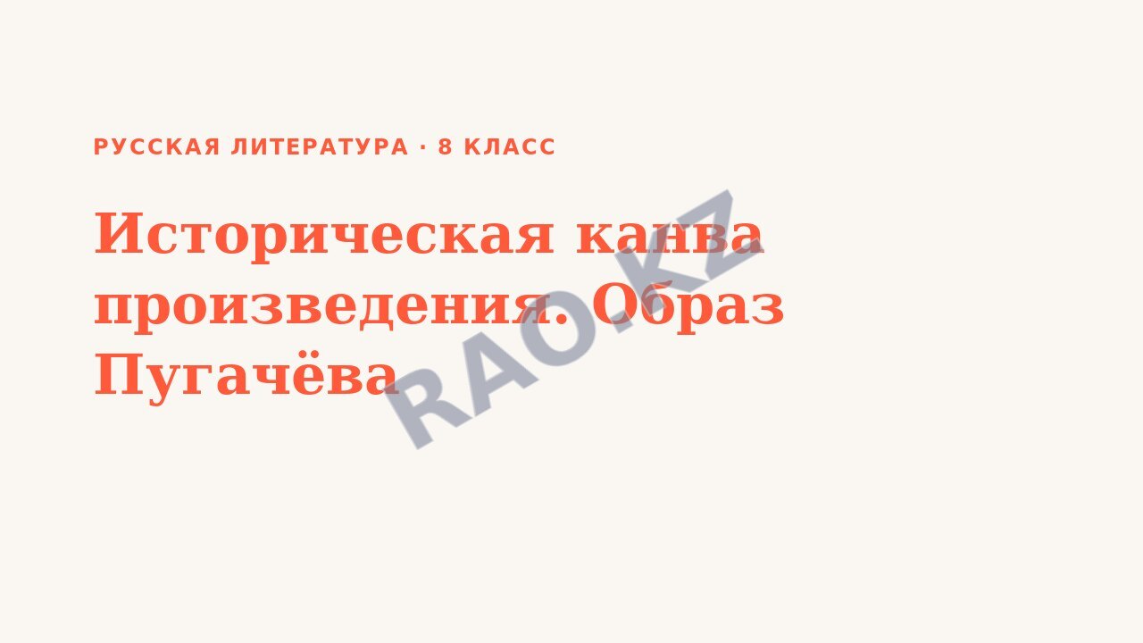 Презентация Русская литература 8 класс Историческая канва произведения. Образ Пугачёва