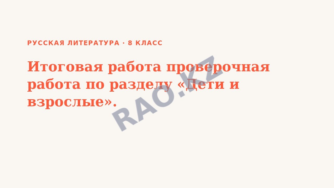 Презентация Русская литература 8 класс Итоговая работа проверочная работа по разделу «Дети и взрослые».