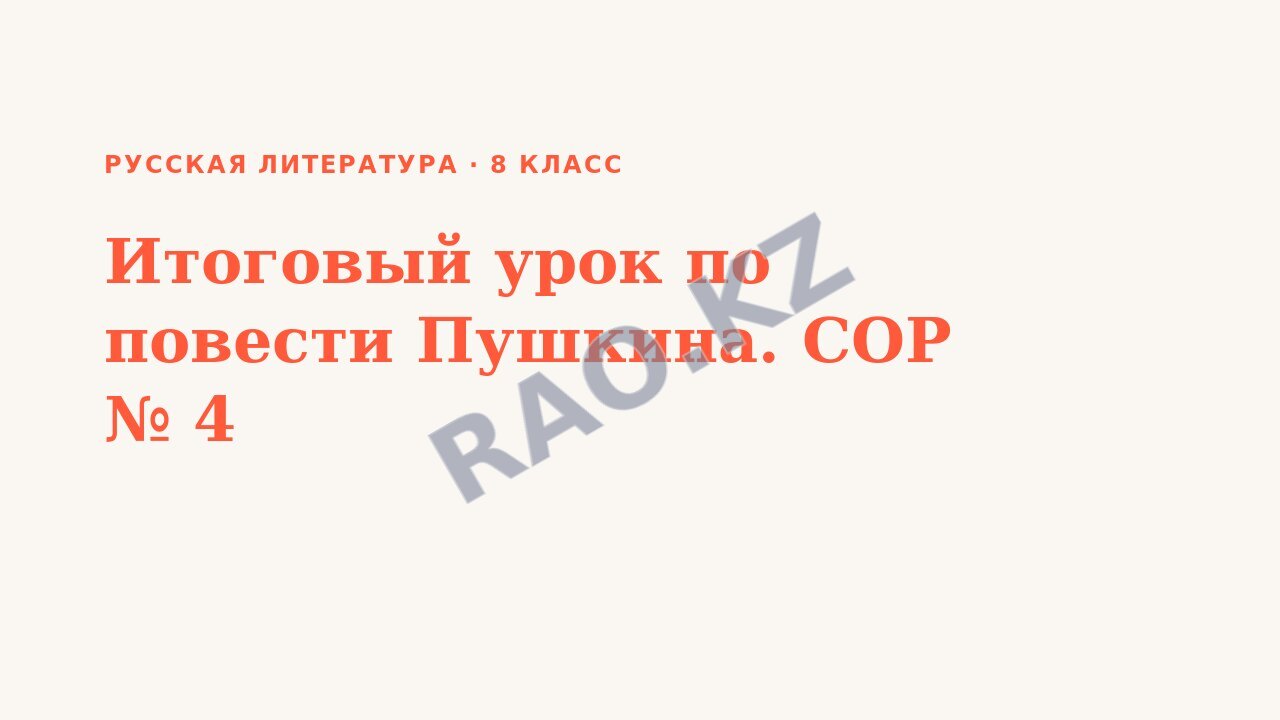 Презентация Русская литература 8 класс Итоговый урок по повести Пушкина. СОР № 4