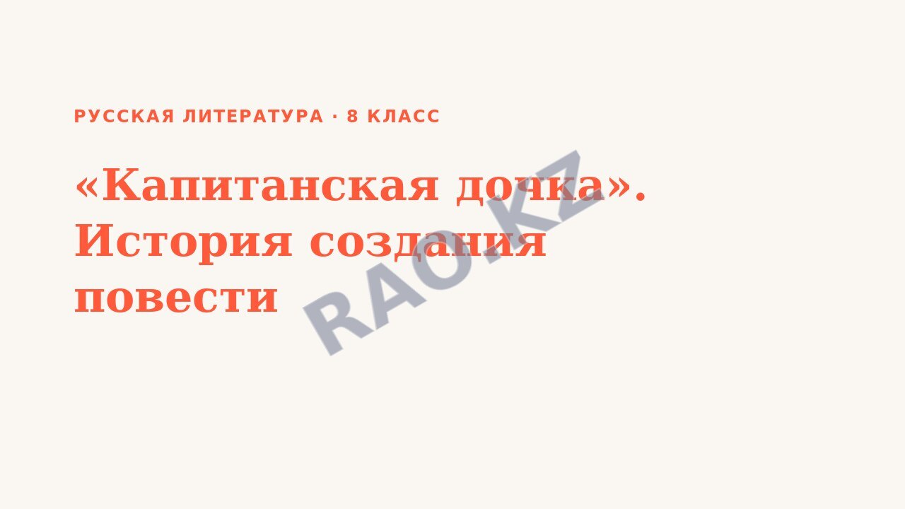 Презентация Русская литература 8 класс «Капитанская дочка». История создания повести