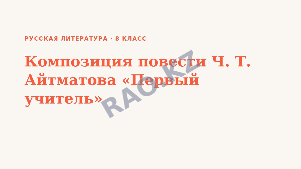 Презентация Русская литература 8 класс Композиция повести Ч. Т. Айтматова «Первый учитель»