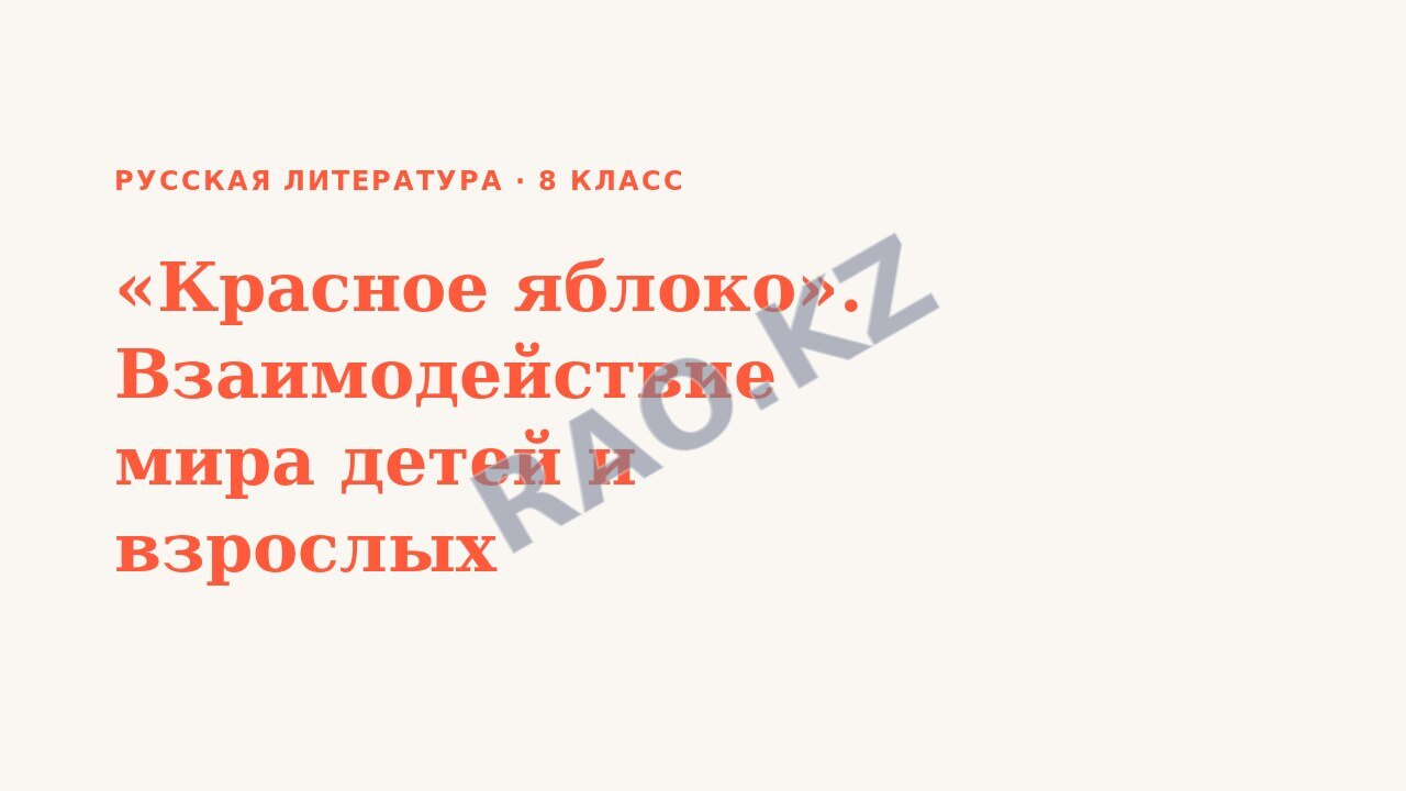 Презентация Русская литература 8 класс «Красное яблоко». Взаимодействие мира детей и взрослых