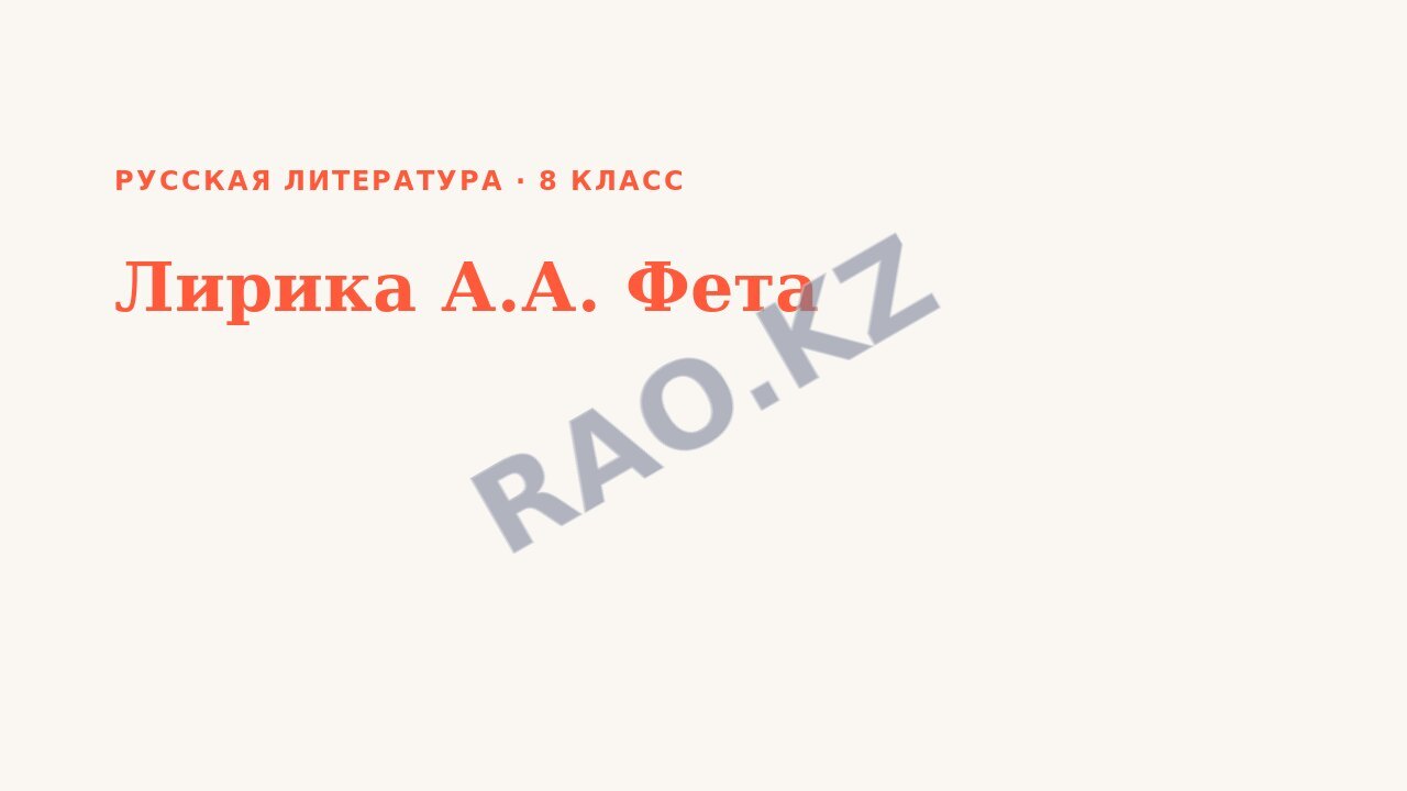 Презентация Русская литература 8 класс Лирика А.А. Фета
