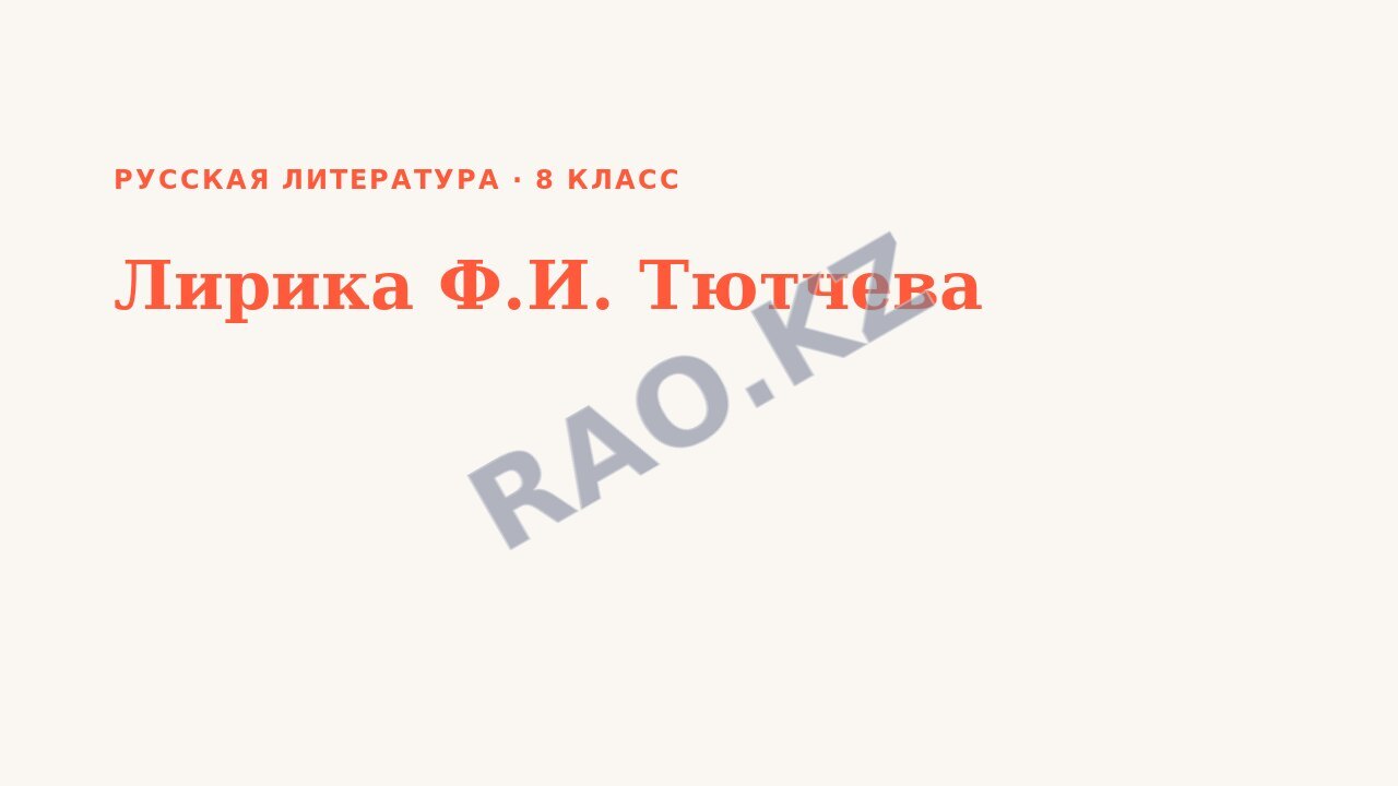Презентация Русская литература 8 класс Лирика Ф.И. Тютчева