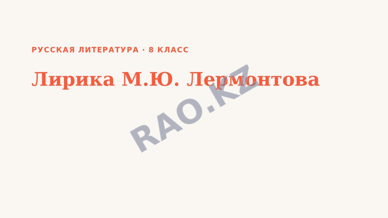 Презентация Русская литература 8 класс Лирика М.Ю. Лермонтова