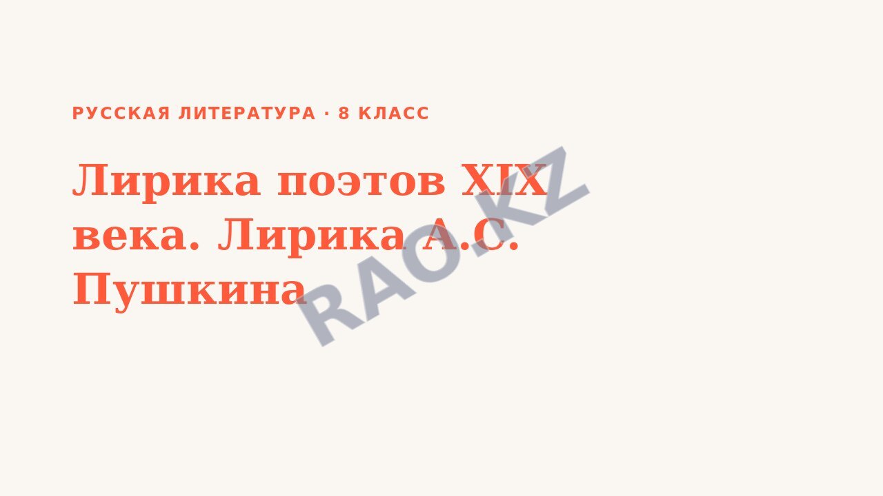 Презентация Русская литература 8 класс Лирика поэтов XIX века. Лирика А.С. Пушкина