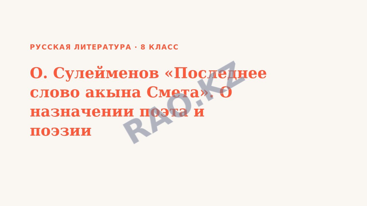 Презентация Русская литература 8 класс О. Сулейменов «Последнее слово акына Смета». О назначении поэта и поэзии