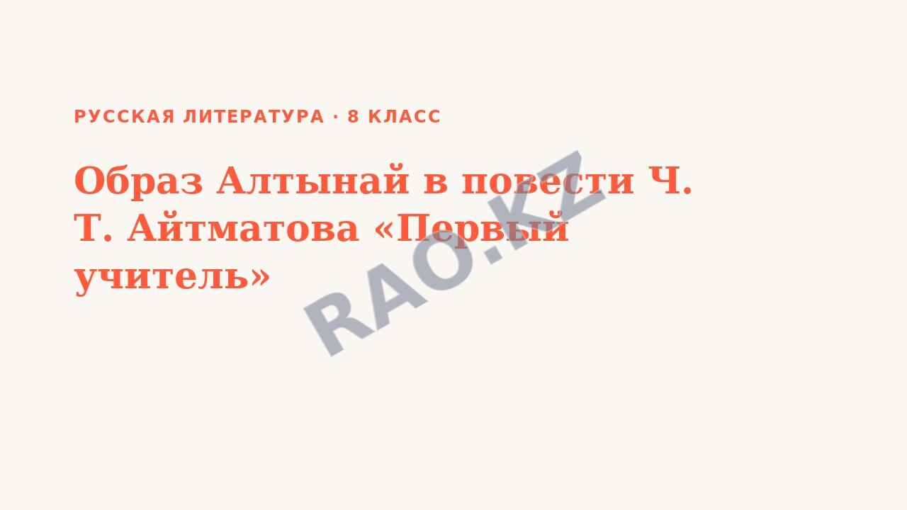 Презентация Русская литература 8 класс Образ Алтынай в повести Ч. Т. Айтматова «Первый учитель»