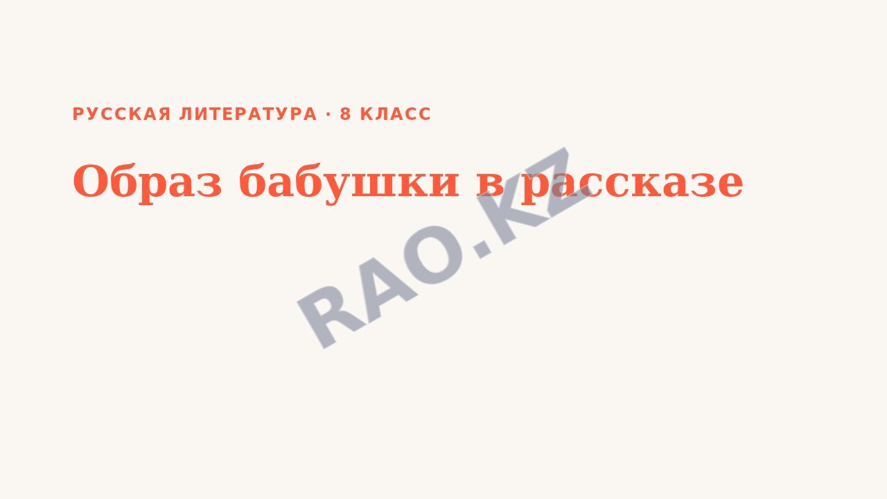 Презентация Русская литература 8 класс Образ бабушки в рассказе