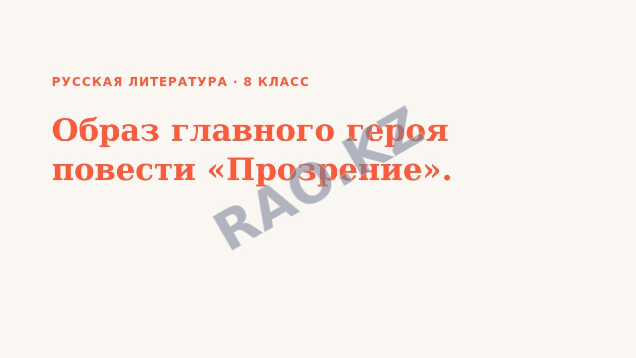 Презентация Русская литература 8 класс Образ главного героя повести «Прозрение».
