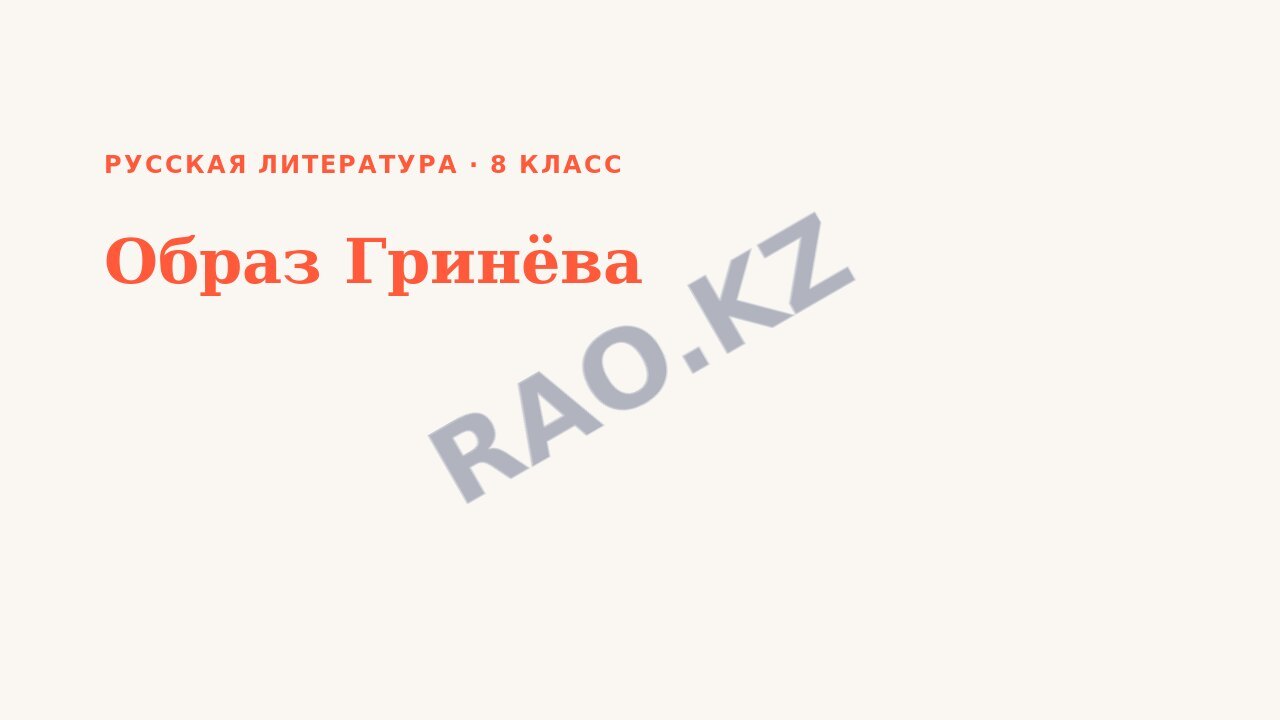 Презентация Русская литература 8 класс Образ Гринёва