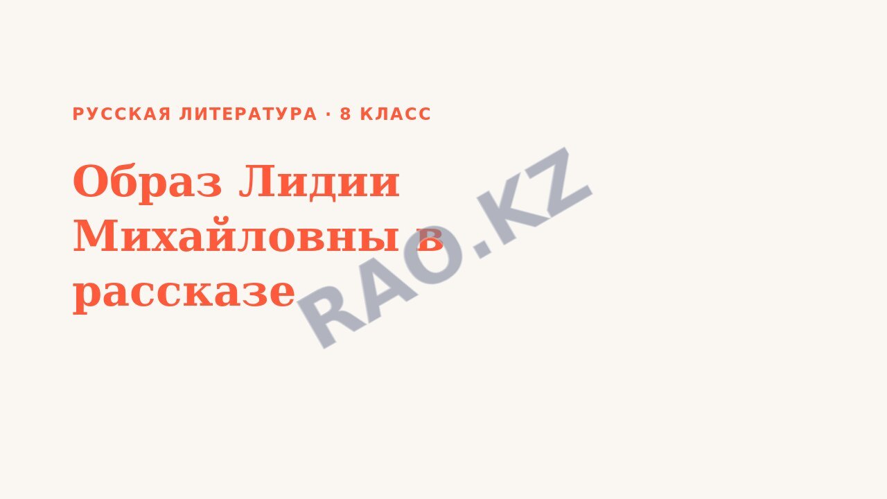 Презентация Русская литература 8 класс Образ Лидии Михайловны в рассказе