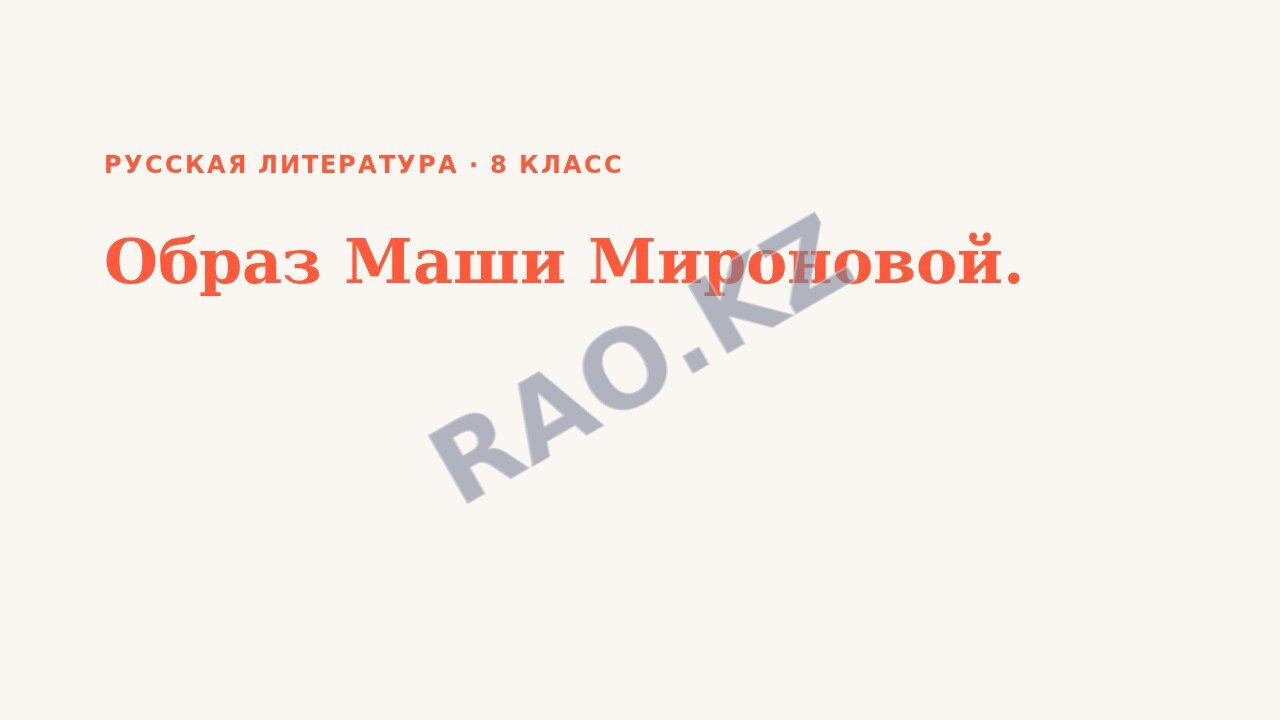 Презентация Русская литература 8 класс Образ Маши Мироновой.