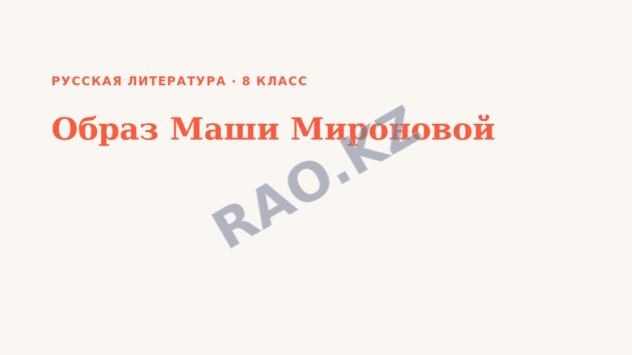 Презентация Русская литература 8 класс Образ Маши Мироновой