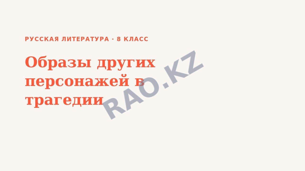 Презентация Русская литература 8 класс Образы других персонажей в трагедии