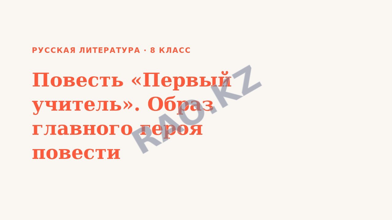 Презентация Русская литература 8 класс Повесть «Первый учитель». Образ главного героя повести