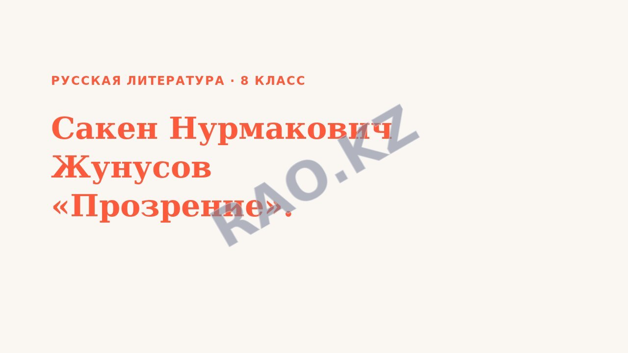 Презентация Русская литература 8 класс Сакен Нурмакович Жунусов «Прозрение».