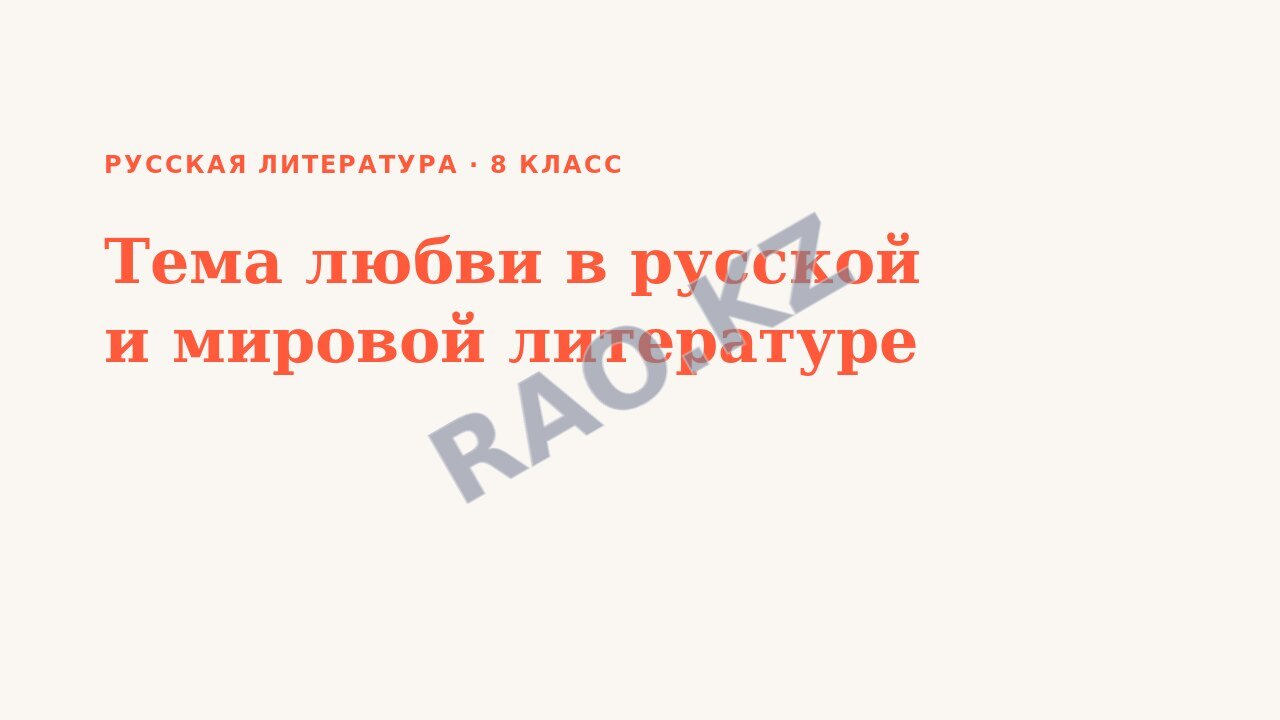 Презентация Русская литература 8 класс Тема любви в русской и мировой литературе