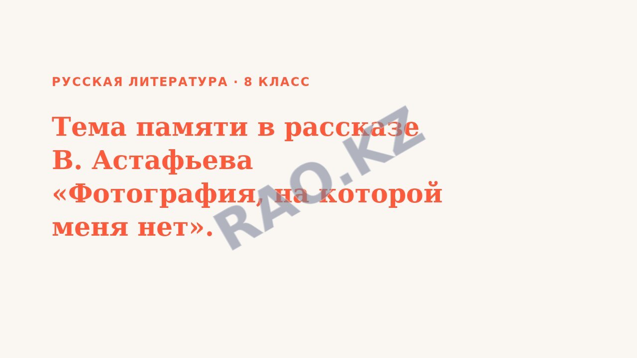 Презентация Русская литература 8 класс Тема памяти в рассказе В. Астафьева «Фотография, на которой меня нет».