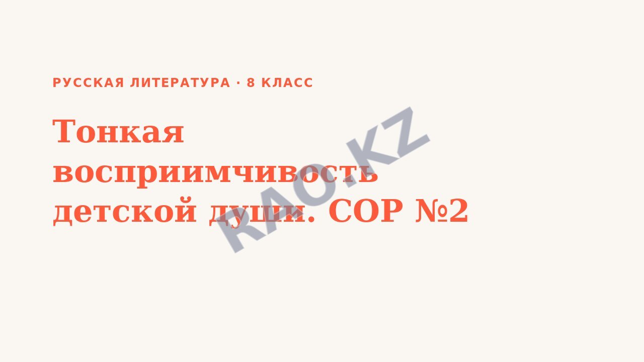 Презентация Русская литература 8 класс Тонкая восприимчивость детской души. СОР №2