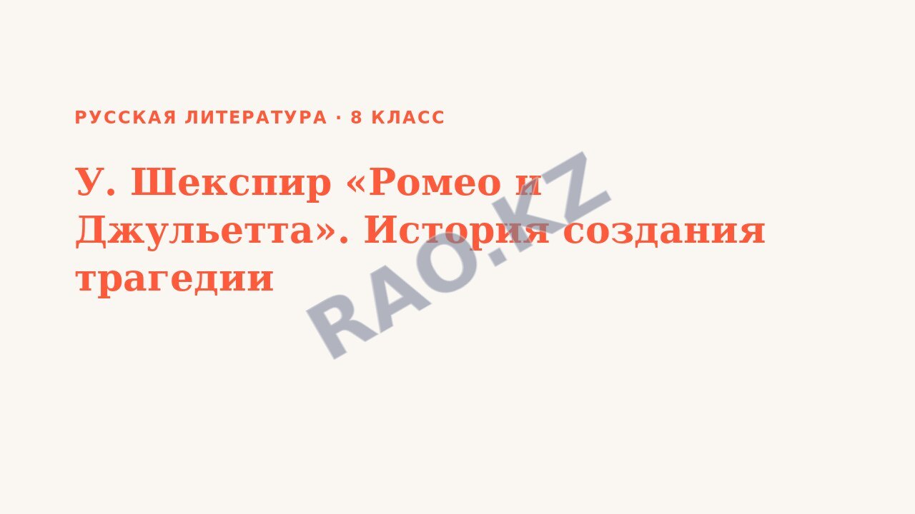 Презентация Русская литература 8 класс У. Шекспир «Ромео и Джульетта». История создания трагедии