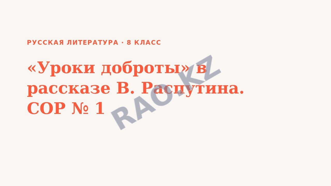 Презентация Русская литература 8 класс «Уроки доброты» в рассказе В. Распутина. СОР № 1