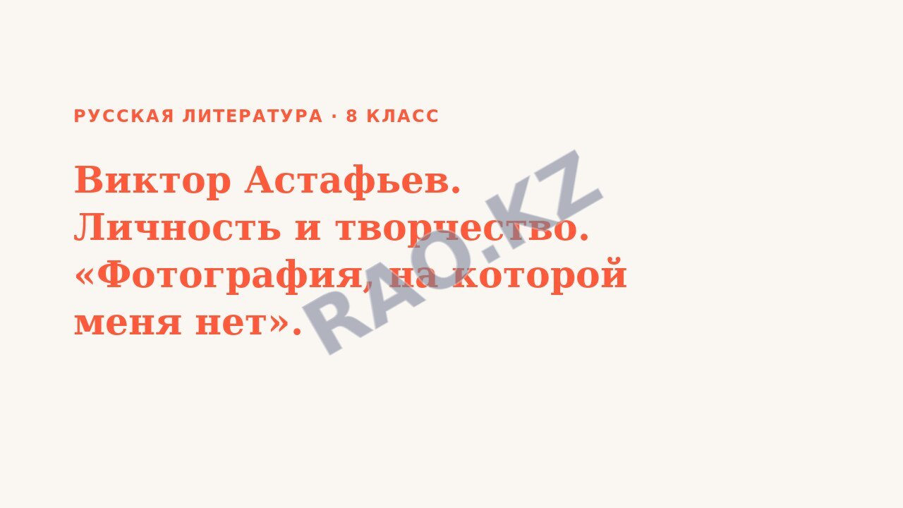 Презентация Русская литература 8 класс Виктор Астафьев. Личность и творчество. «Фотография, на которой меня нет».