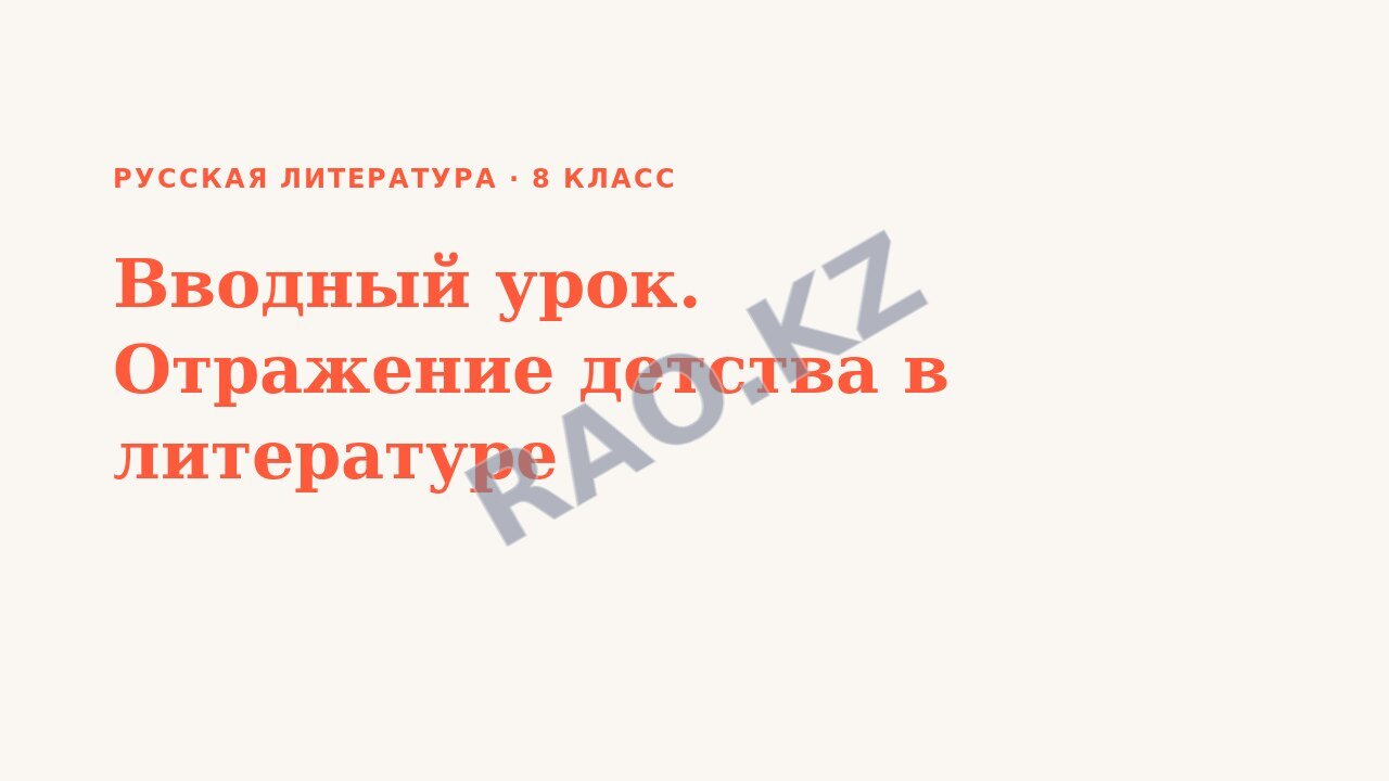 Презентация Русская литература 8 класс Вводный урок. Отражение детства в литературе
