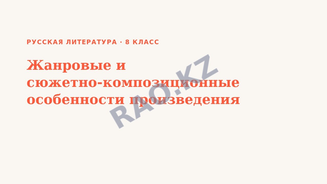 Презентация Русская литература 8 класс Жанровые и сюжетно-композиционные особенности произведения