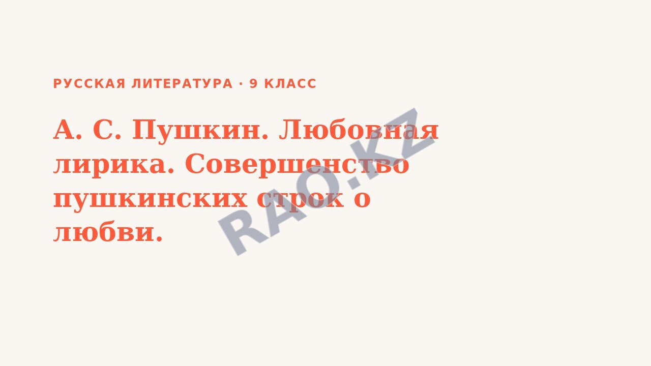 Презентация Русская литература 9 класс А. С. Пушкин. Любовная лирика. Совершенство пушкинских строк о любви.