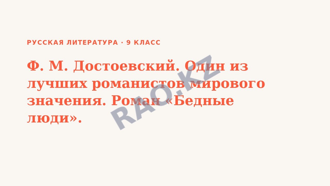 Презентация Русская литература 9 класс Ф. М. Достоевский. Один из лучших романистов мирового значения. Роман «Бедные люди».