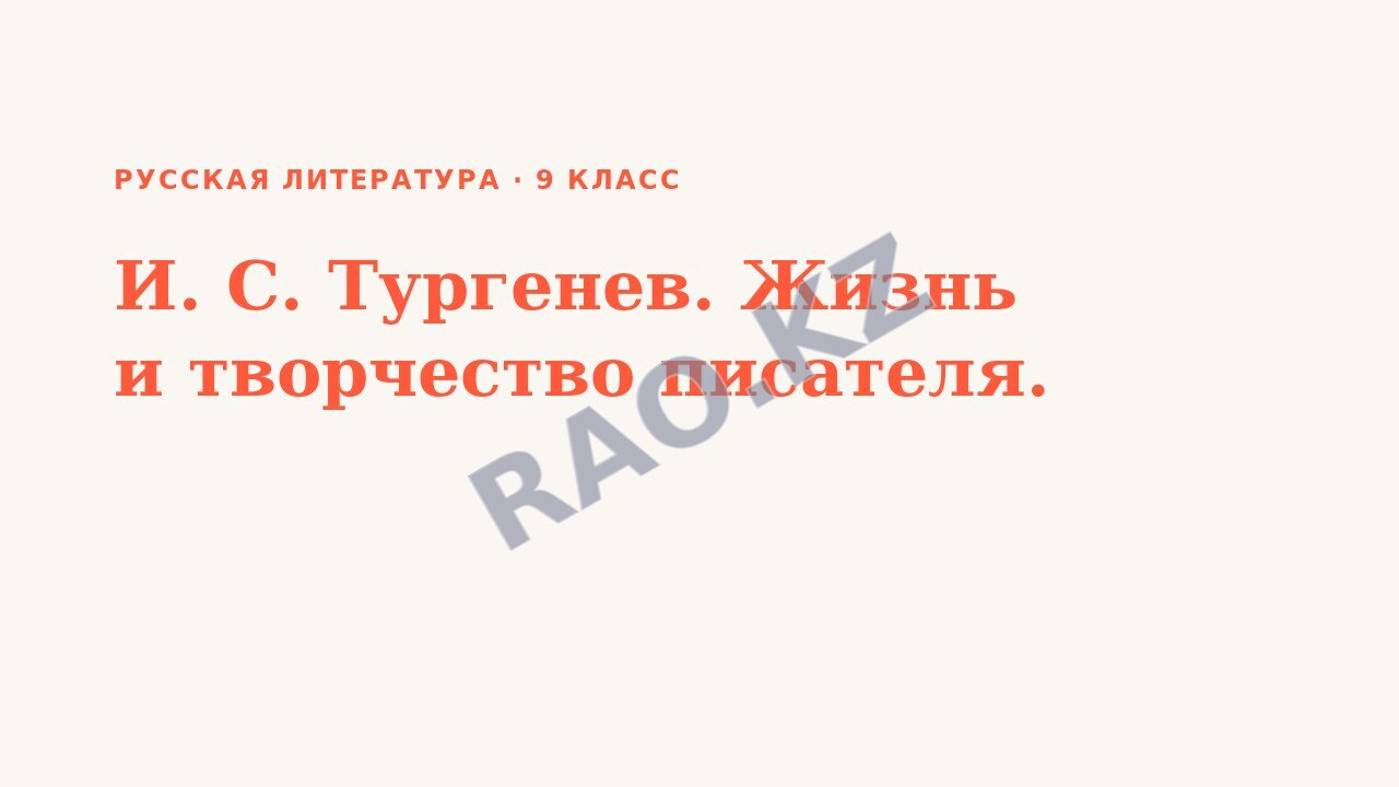 Презентация Русская литература 9 класс И. С. Тургенев. Жизнь и творчество писателя.