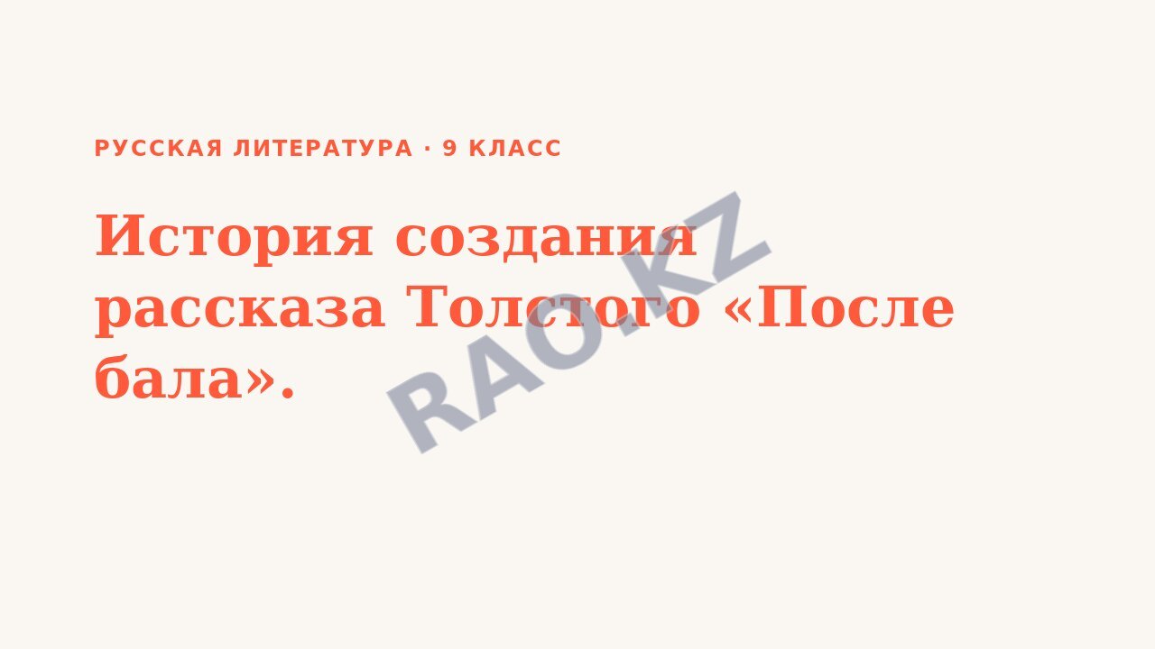 Презентация Русская литература 9 класс История создания рассказа Толстого «После бала».