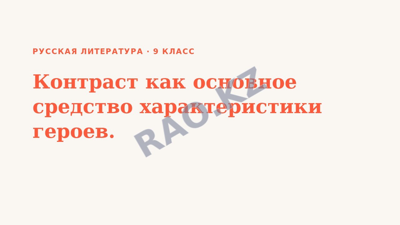 Презентация Русская литература 9 класс Контраст как основное средство характеристики героев.