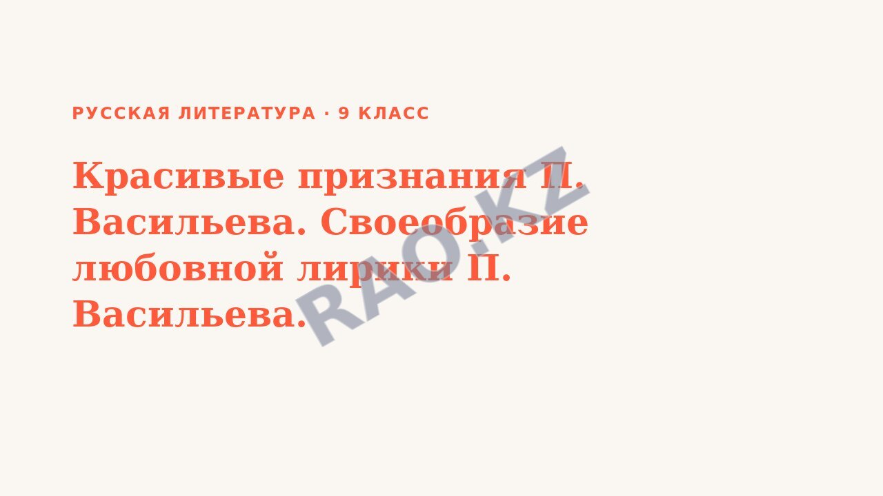 Презентация Русская литература 9 класс Красивые признания П. Васильева. Своеобразие любовной лирики П. Васильева.