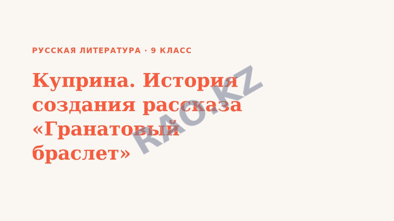 Презентация Русская литература 9 класс Куприна. История создания рассказа «Гранатовый браслет»