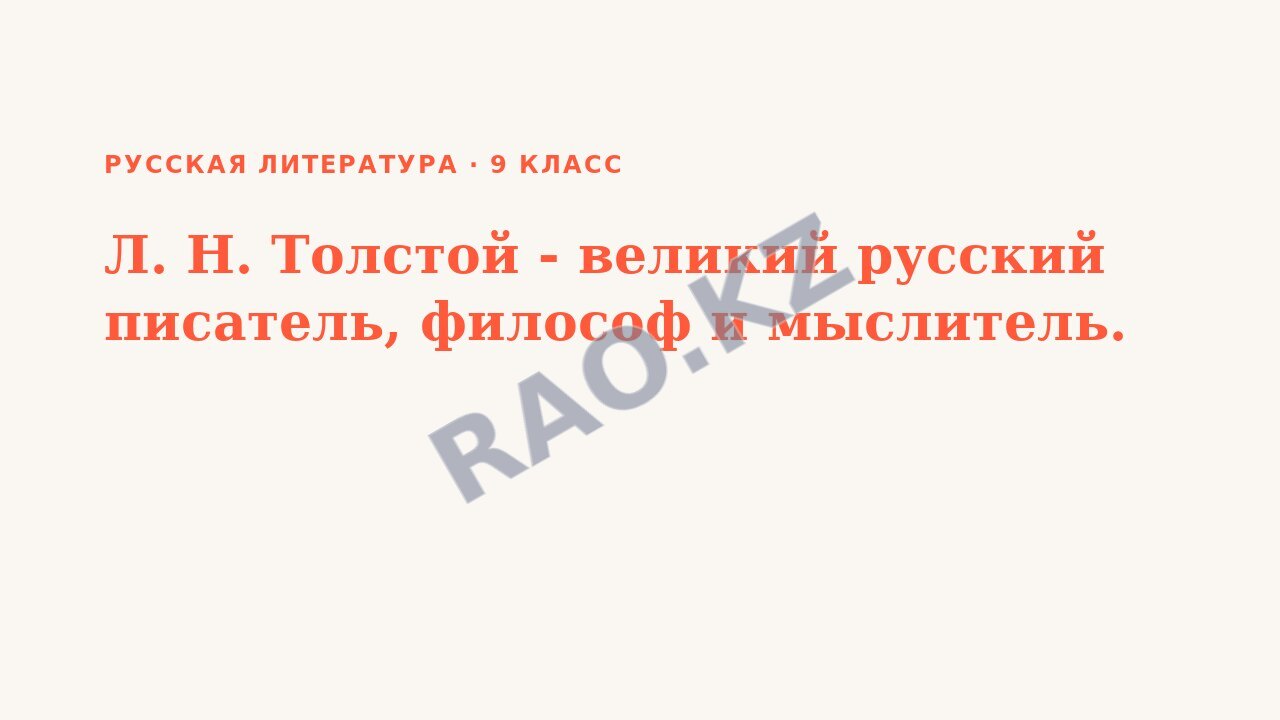 Презентация Русская литература 9 класс Л. Н. Толстой - великий русский писатель, философ и мыслитель.