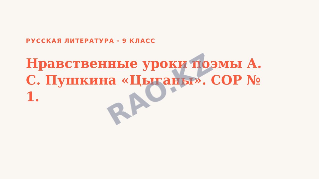 Презентация Русская литература 9 класс Нравственные уроки поэмы А. С. Пушкина «Цыганы». СОР № 1.