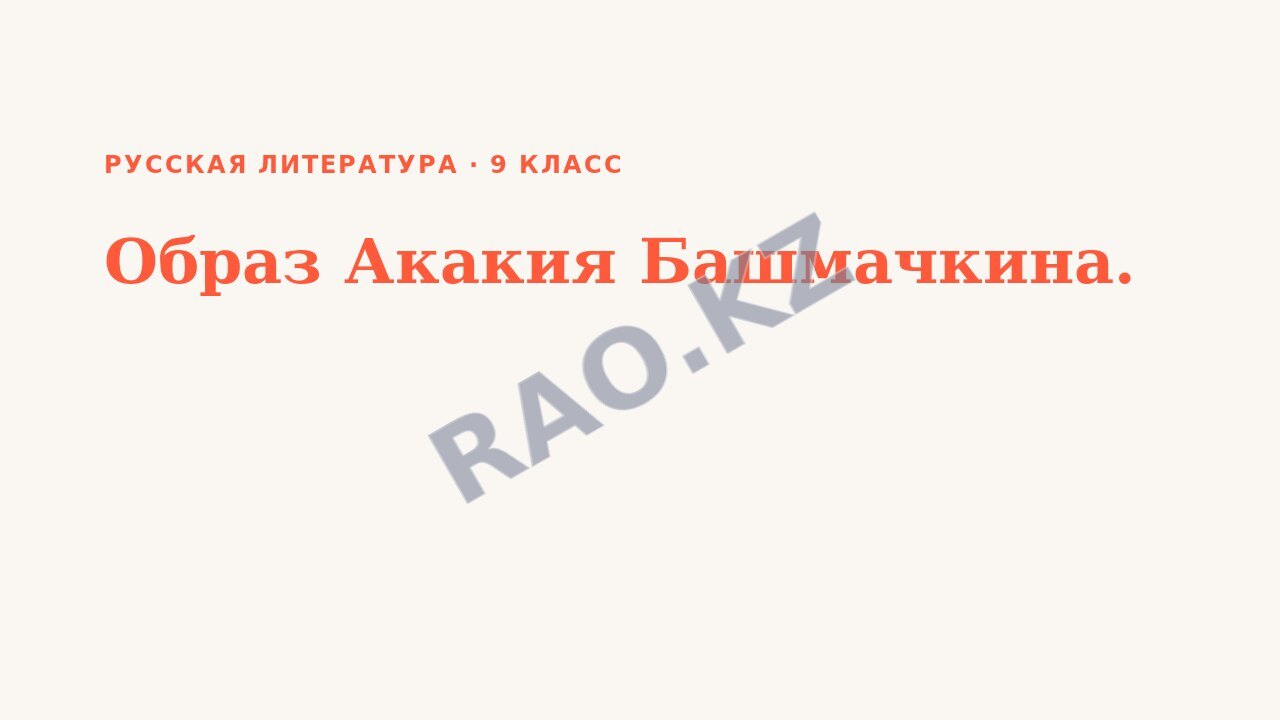 Презентация Русская литература 9 класс Образ Акакия Башмачкина. (урок 3)