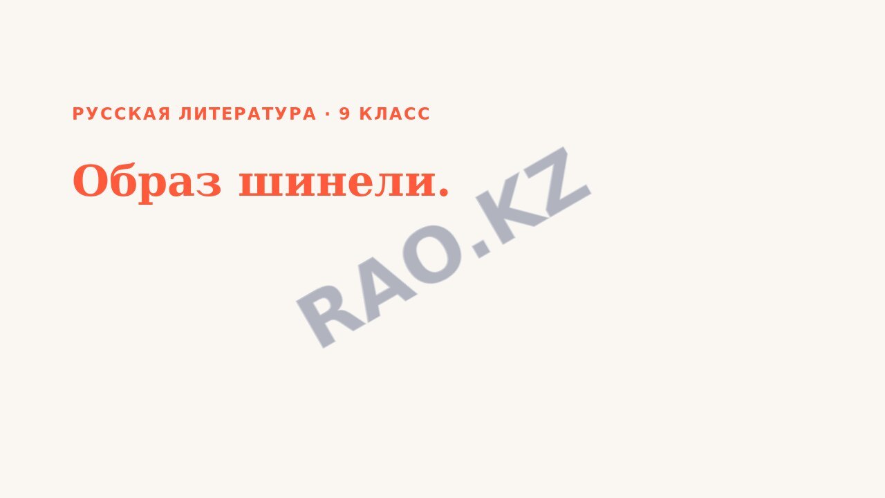 Презентация Русская литература 9 класс Образ шинели.