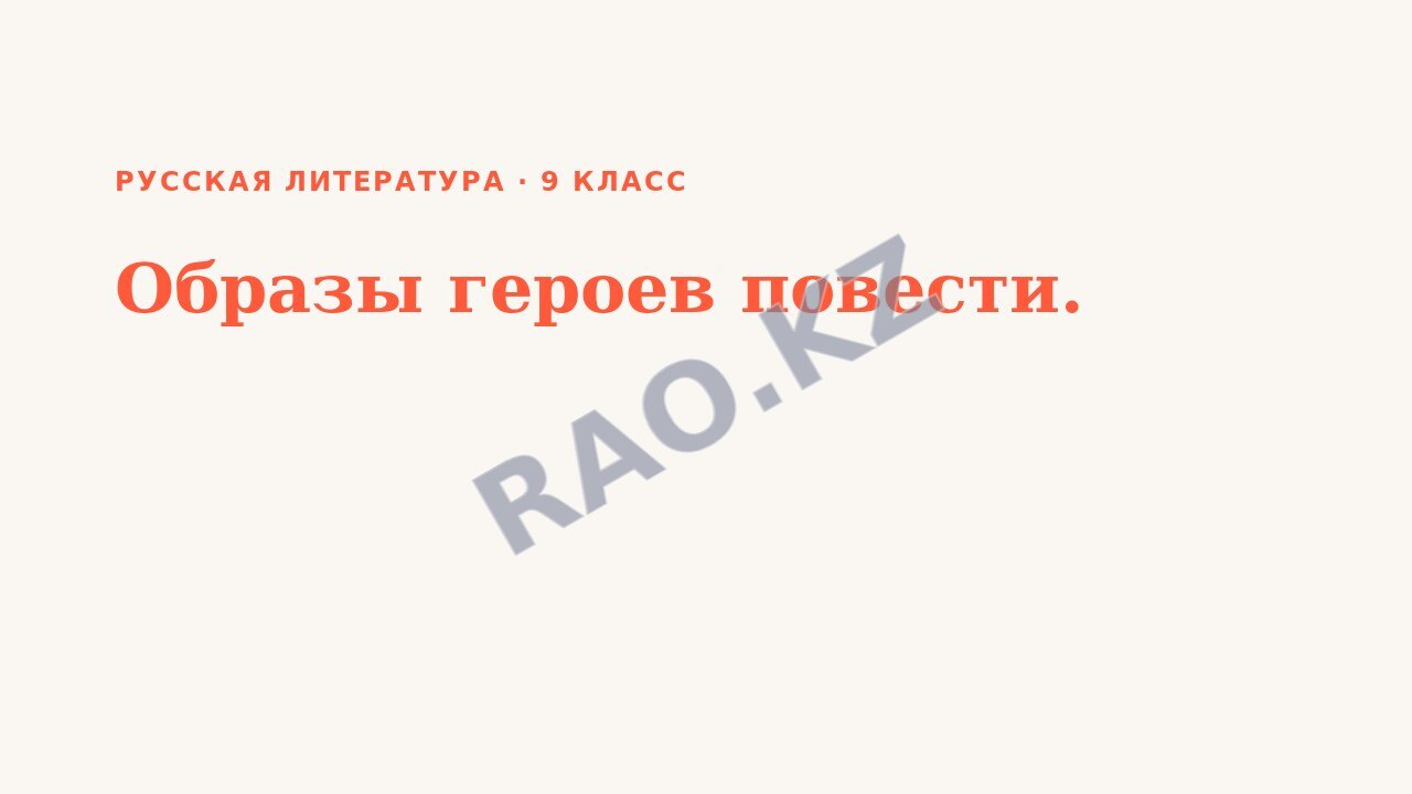 Презентация Русская литература 9 класс Образы героев повести.