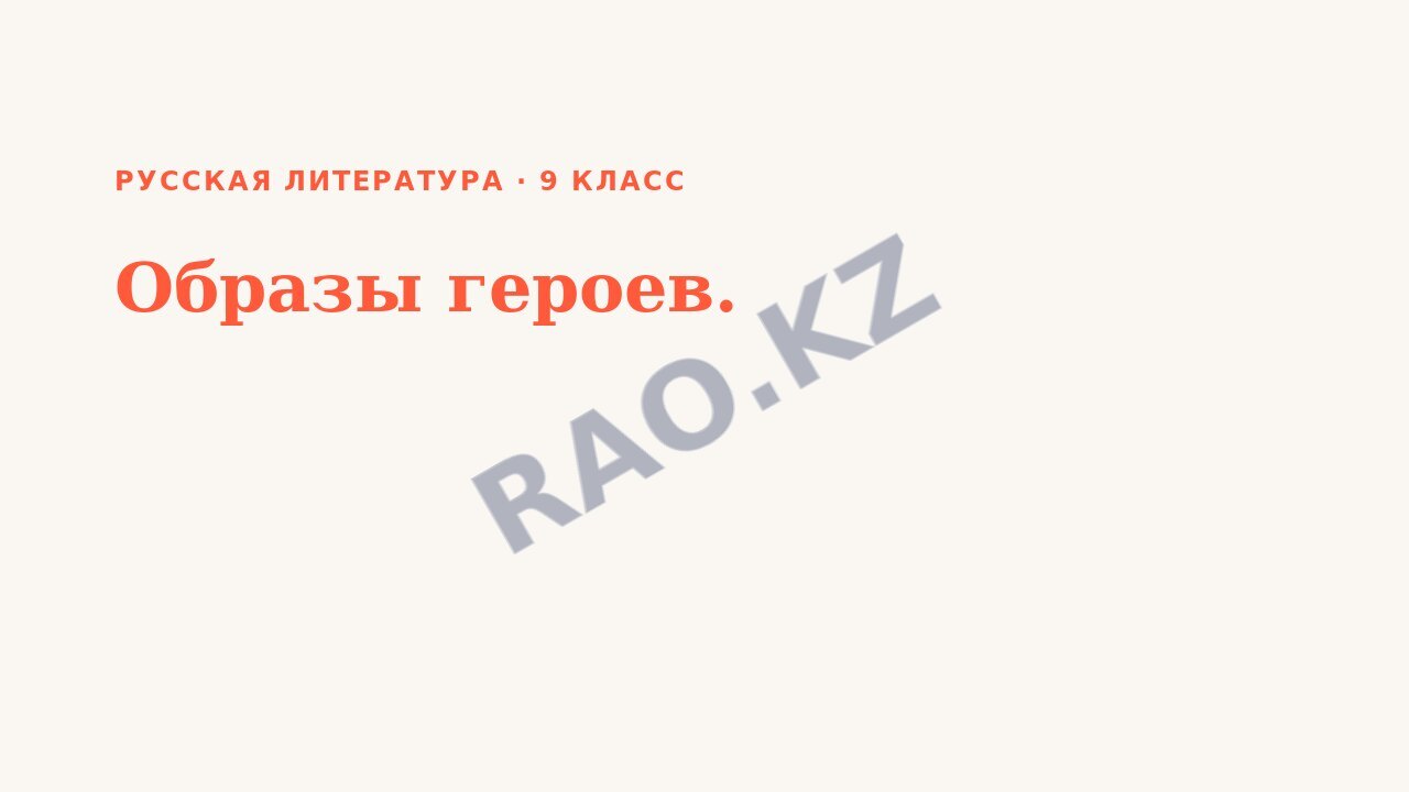 Презентация Русская литература 9 класс Образы героев.