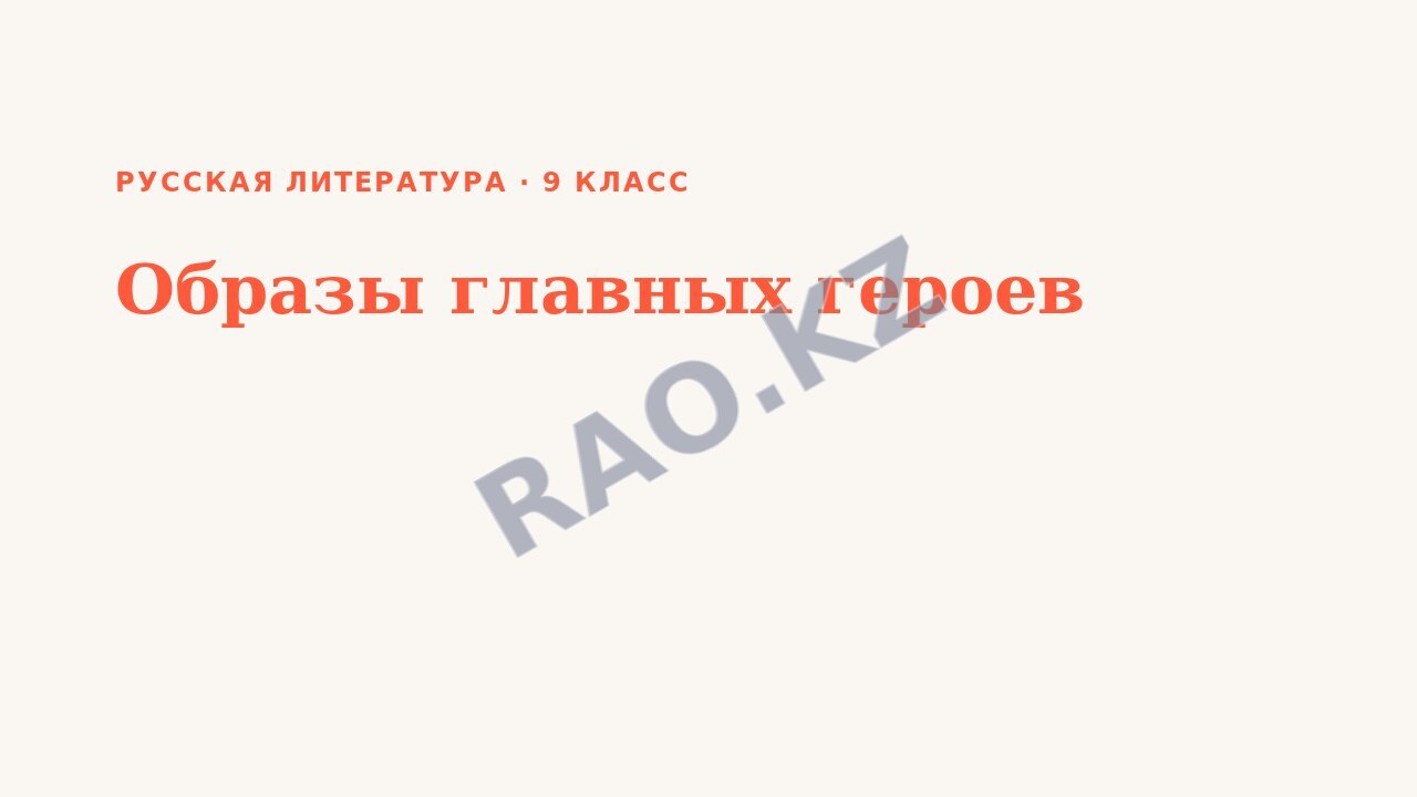 Презентация Русская литература 9 класс Образы главных героев