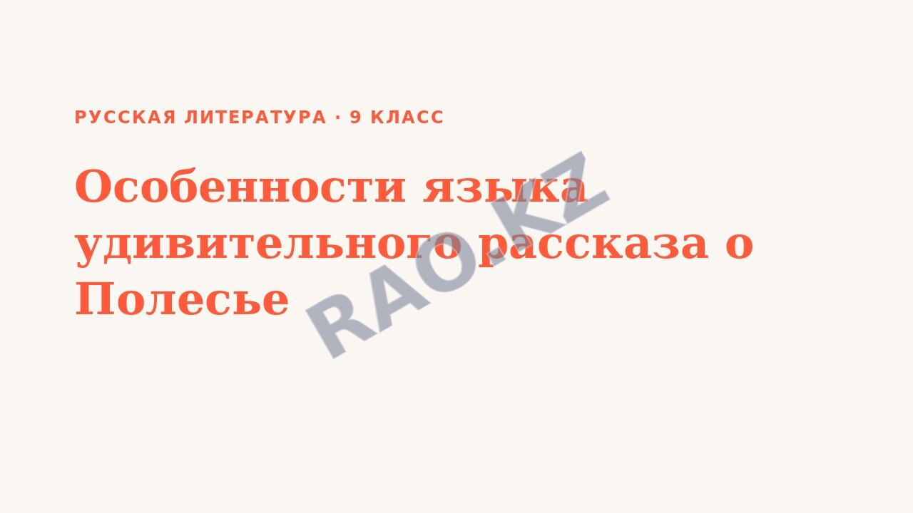 Презентация Русская литература 9 класс Особенности языка удивительного рассказа о Полесье