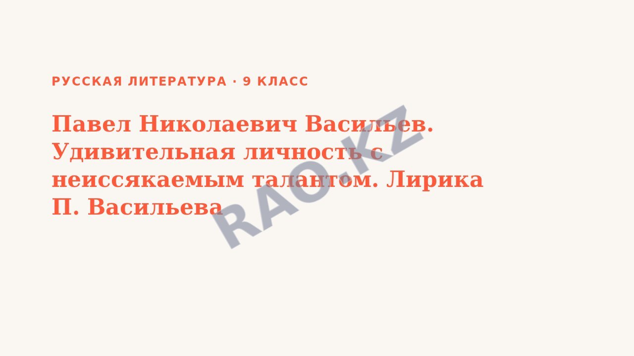 Презентация Русская литература 9 класс Павел Николаевич Васильев. Удивительная личность с неиссякаемым талантом. Лирика П. Васильева